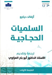 السلميات الحجاجية